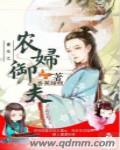 小说：重生之农妇御夫，作者：香蕉妞妞