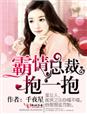 小说：霸情总裁，抱一抱，作者：千夜星
