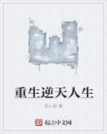 小说：重生逆天人生，作者：梁小福