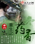 小说：重生之药香，作者：希行