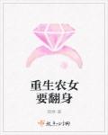 小说：重生农女要翻身，作者：淑婙