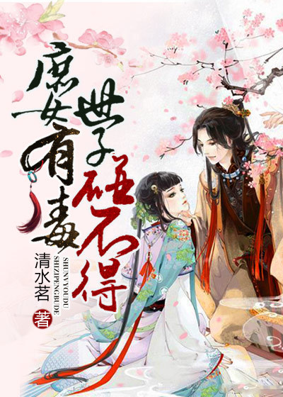 小说：庶女有毒：世子碰不得，作者：清水茗
