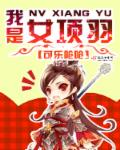 小说：我是女项羽，作者：可乐呛呛