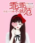 小说：乖乖不就范，作者：白玄一