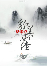 小说：大师兄貌美如渣[穿书]，作者：緋色