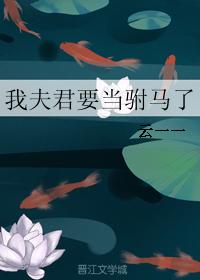 小说：我夫君要当驸马了，作者：云一一