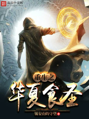 小说：重生之华夏食圣，作者：锡安山的守望