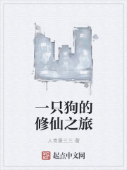 小说：一只狗的修仙之旅，作者：人青景三三
