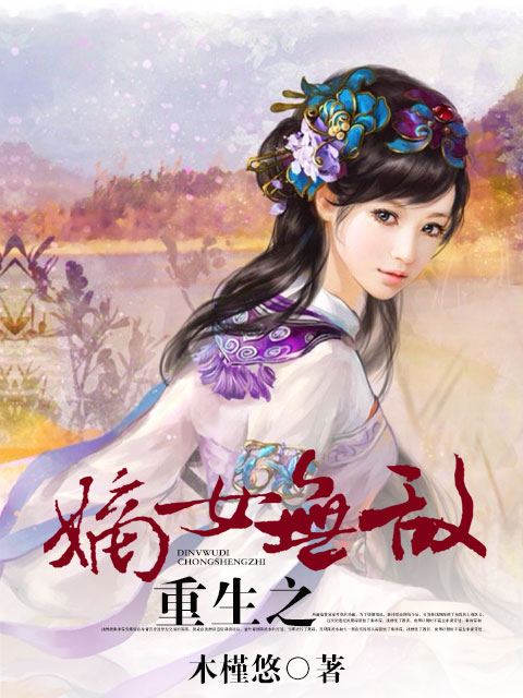 小说：重生之嫡女无敌，作者：木槿悠