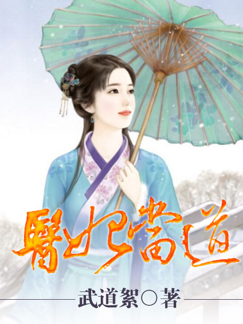 小说：医妃当道，作者：武道絮