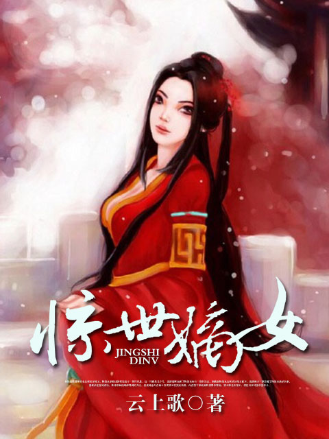 小说：惊世嫡女，作者：云上歌