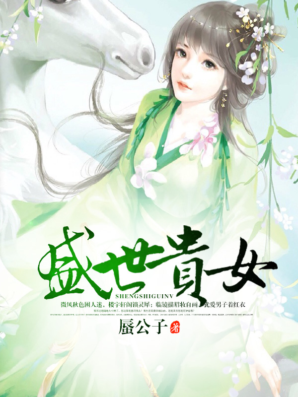 小说：盛世贵女，作者：蜃公子