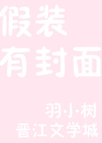 小说：美人娇若坦克，作者：羽小树