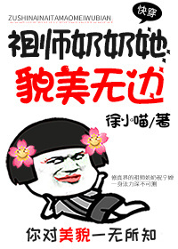小说：(快穿)祖师奶奶她貌美无边，作者：徐小喵