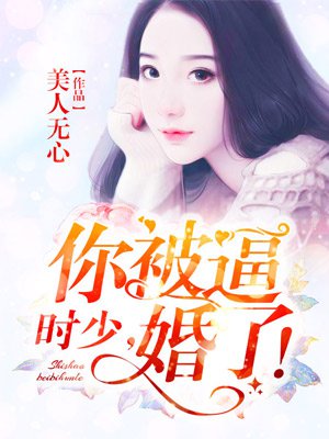 小说：时少，你被逼婚了！，作者：美人无心