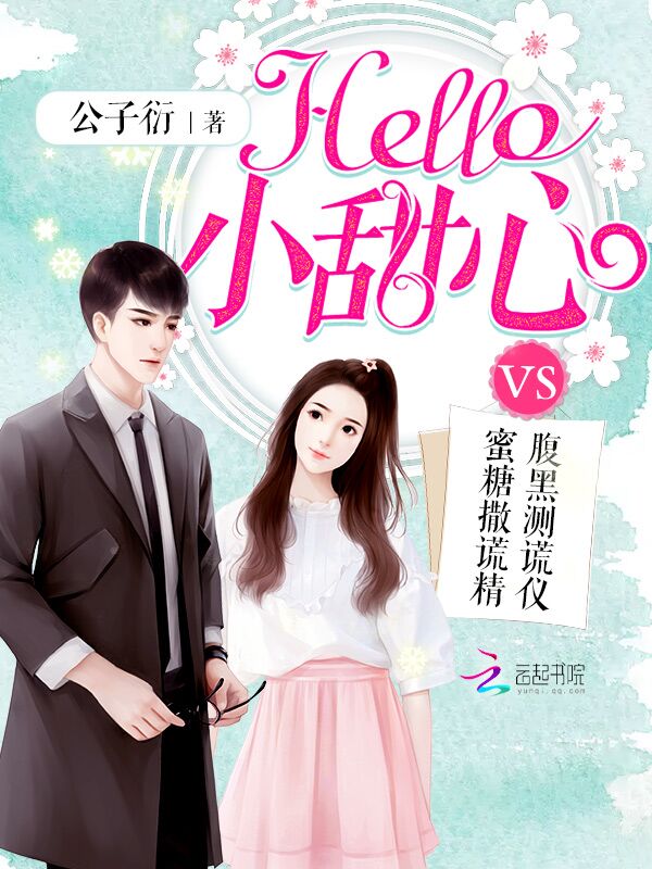 小说：后来偏偏喜欢你，作者：公子衍