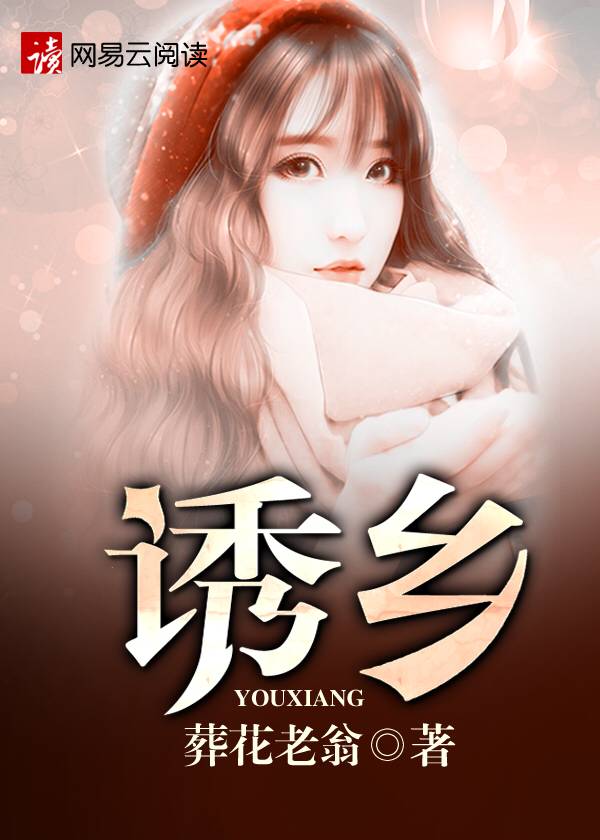 小说：诱乡，作者：葬花老翁