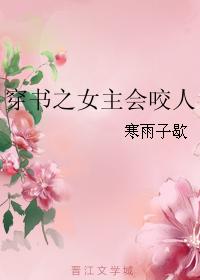 小说：穿书之女主会咬人，作者：寒雨子歇