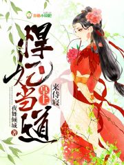 小说：悍妃当道：皇上，来侍寝！，作者：夜舞倾城