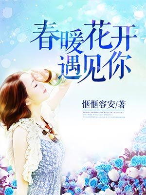 小说：春暖花开遇见你，作者：惬愜容安