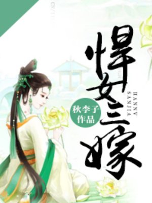 小说：悍女三嫁，作者：秋李子