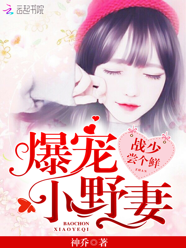 小说：爆宠小野妻：战少，尝个鲜！，作者：神乔