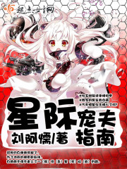 小说：星际宠夫指南，作者：刘阿懦