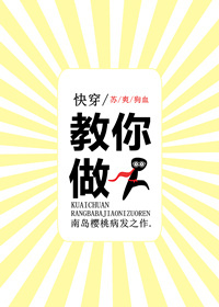 小说：快穿之教你做人，作者：南岛樱桃