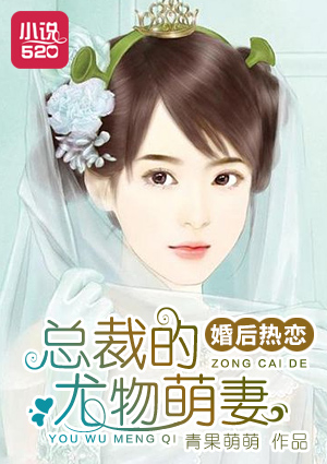 小说：婚后热恋：总裁的尤物萌妻，作者：青果萌萌