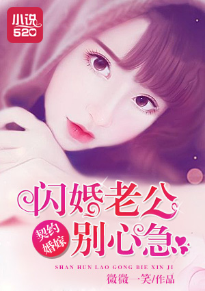 小说：契约婚嫁：闪婚老公别心急，作者：微微一笑