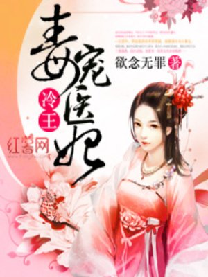 小说：冷王毒宠医妃，作者：欲念无罪