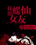 小说：我的蝶仙女友，作者：花无缺l