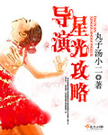 小说：导演星光攻略，作者：丸子汤小二