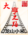 小说：大亨之路，作者：龙山小米