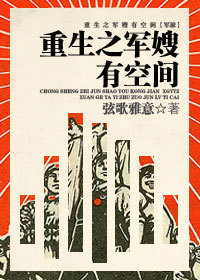 小说：重生之军嫂有空间，作者：弦歌雅意