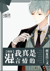 小说：我真是混言情的〔快穿〕，作者：雨夏竹