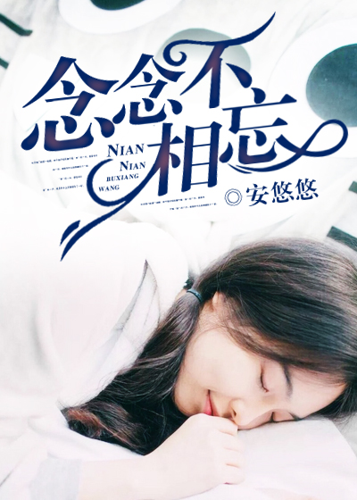 小说：念念不相忘，作者：安悠悠