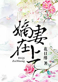 小说：嫡妻在上，作者：花日绯