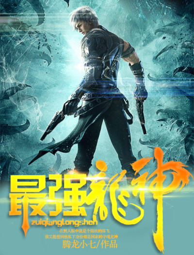 小说：最强龙神，作者：腾龙小七