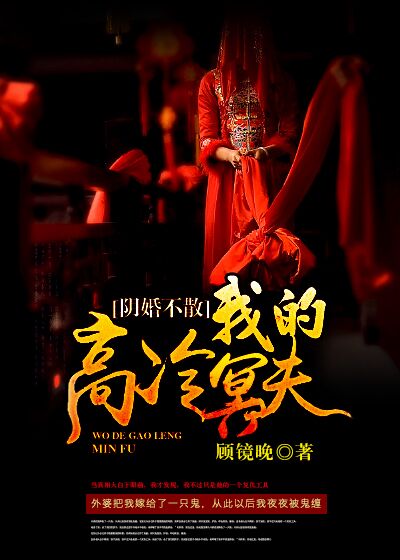 小说：阴婚不散：我的高冷冥夫，作者：顾镜晚