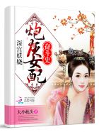 小说：深宫妖娆：炮灰女配奋斗史，作者：大小枕头