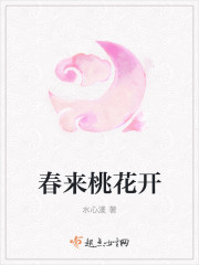 小说：春来桃花开，作者：水心漾