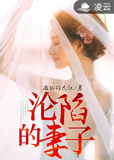 小说：沦陷的妻子，作者：沦陷的大叔