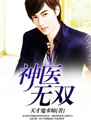 小说：神医无双，作者：天才魔术师
