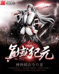 小说：真域纪元，作者：神兽镇古今