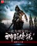 小说：成为现实的神话传说，作者：观梦人