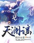 小说：天澜谣，作者：穆辛