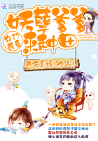 小说：农门医香：妖孽爹爹，来种田！，作者：雨天意境