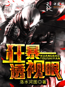 小说：狂暴透视眼，作者：洛水河图