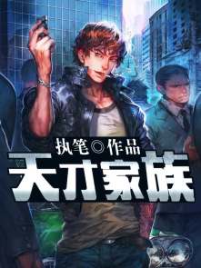 小说：天才家族，作者：执笔